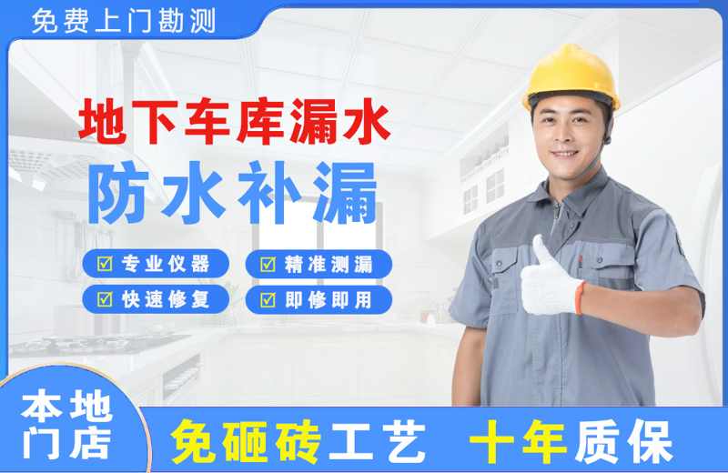 庆安地下车库漏水维修